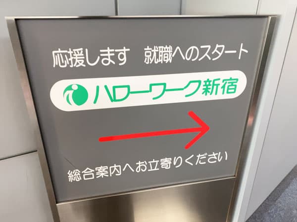 ハローワーク新宿の看板写真