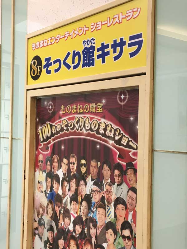 そっくり館キサラの画像