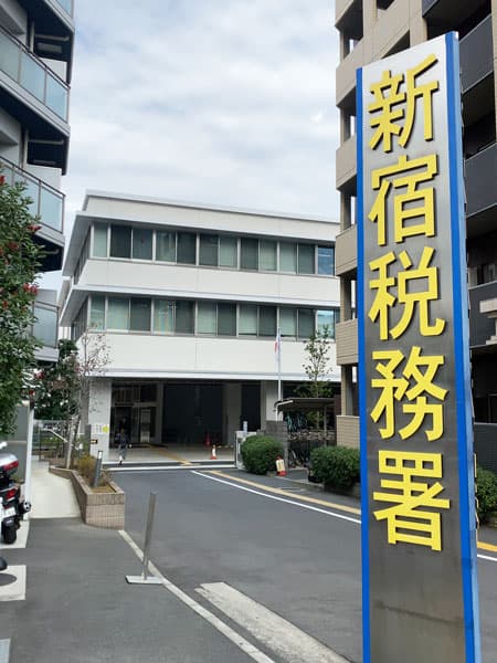 新宿税務署の外観写真