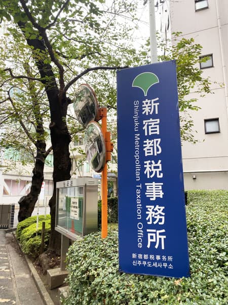 新宿都税事務所の外観写真